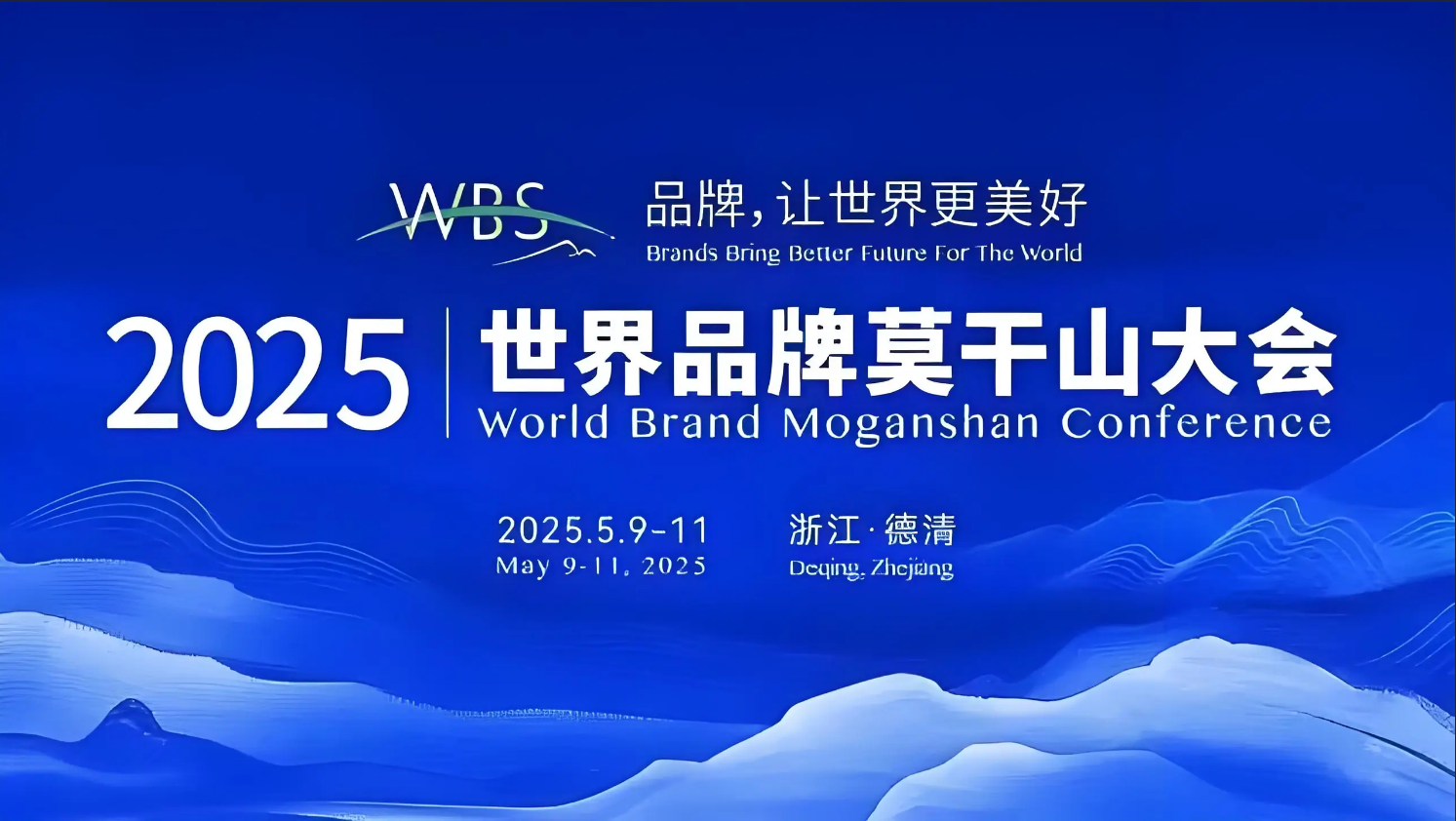 第宜佳亮相 2025 世界品牌莫干山大会，分享品牌发展与未来规划