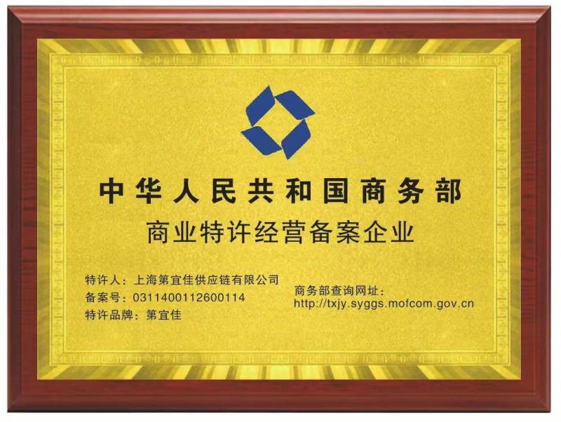 第宜佳成功获商务部特许经营备案，品牌发展迈入合规化新阶段